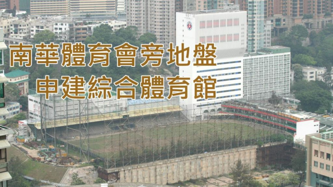 南華體育會旁地盤申建綜合體育館。資料圖片