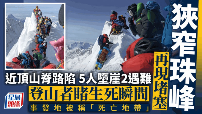 珠峰再现堵塞，登山者目击雪崩路陷5人堕崖。