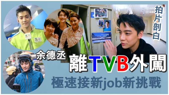 余德丞約滿TVB離巢往外闖，他拍了片放上YouTube訴心聲。