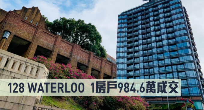 128 WATERLOO 1房戶984.6萬成交。