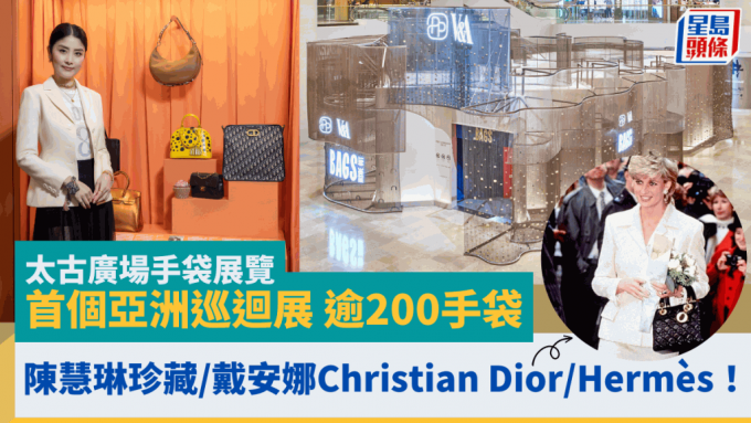 太古手袋設計展│首個亞洲巡迴展 逾200手袋跨越400年文化 一睹陳慧琳珍藏/戴安娜Christian Dior/Hermès
