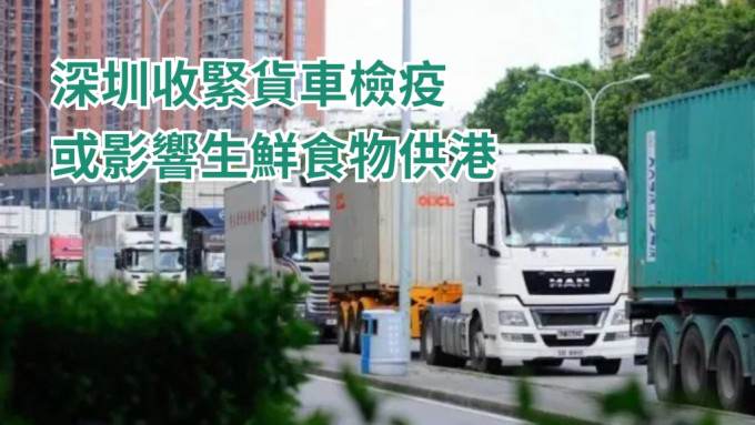 深圳收紧跨境货车的检疫措施。网上图片