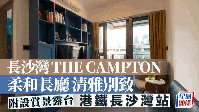 長沙灣THE CAMPTON 柔和長廳清雅別致 附設賞景露台