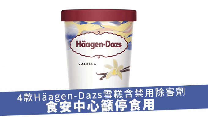 473毫升的Häagen-Dazs呍呢嗱雪糕家庭装被验出含有欧盟禁用的除害剂环氧乙烷。