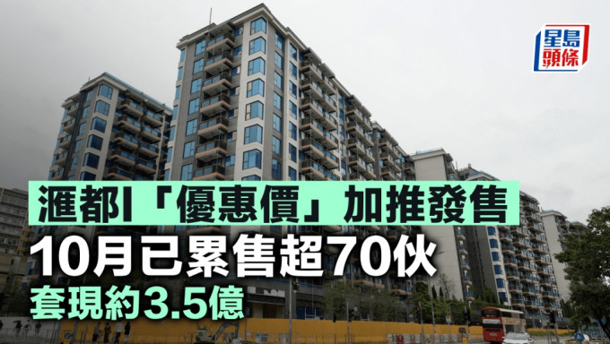 滙都I「优惠价」加推发售 10月已累售超70伙 套现约3.5亿