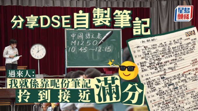 網民分享DSE中文科範文自製筆記。