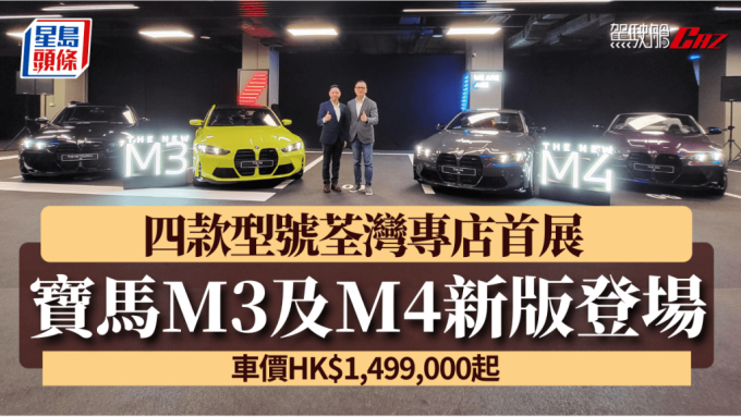 寶馬香港代理今天(11月21日)在荃灣專店發表2025年新改良版M3及M4高性能跑車。