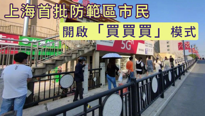 上海首批防範區人員少量流動，市民「放飛」購買生活物資。