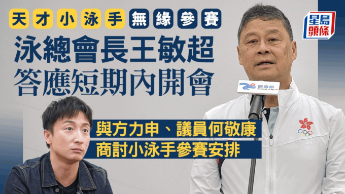 天才小泳手无缘参赛︱何敬康：泳总会长王敏超应允短期内安排会议 商讨小泳手参赛安排