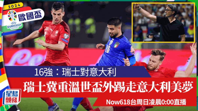 瑞士教練耶堅冀重溫世盃外淘汰意大利好夢。Reuters
