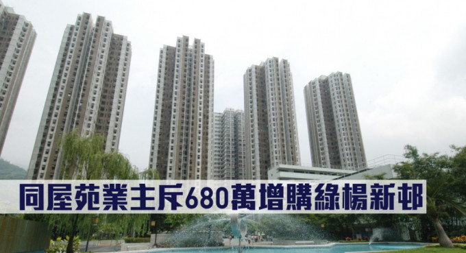同屋苑业主斥680万增购绿杨新邨。