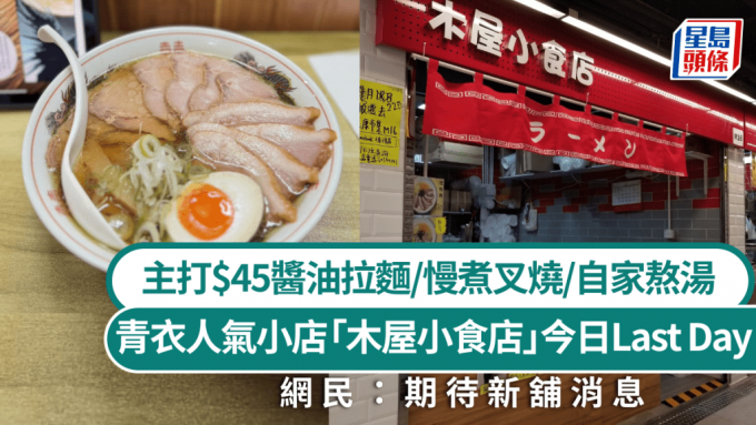 青衣人氣小店「木屋小食店」今日Last Day！ 主打$45醬油拉麵/慢煮叉燒/自家熬湯 網民：期待新舖消息