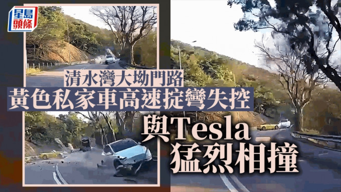 黃色私家車與Tesla相撞。