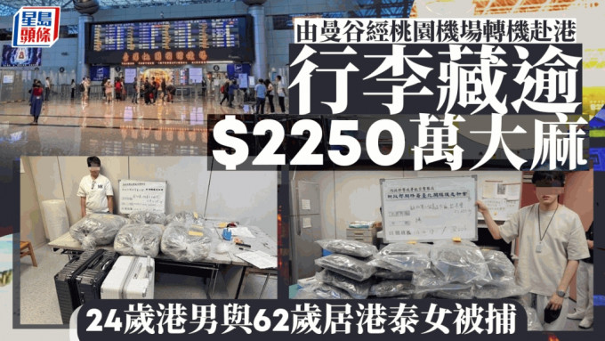 香港地勤與泰女過境台灣 行李搜出市值逾$2250萬大麻