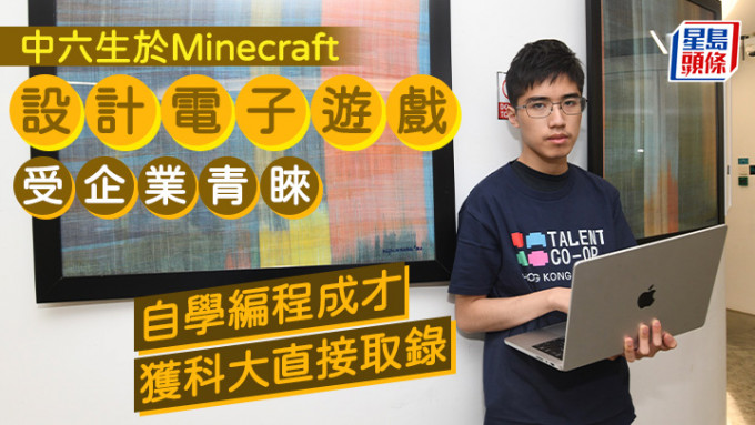 中六生于Minecraft设计电子游戏受企业青睐 自学编程成才 获科大直接取录