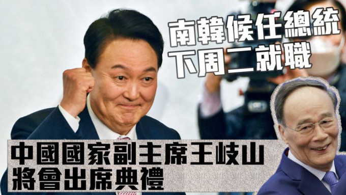 南韩候任总统尹锡悦将于下周二宣誓就职，中国国家副主席王岐山将会出席。AP图片