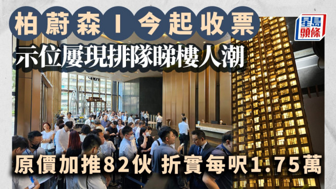 启德柏蔚森I示位屡现排队人潮 今起收票 原价加推82伙 折实每尺1.75万