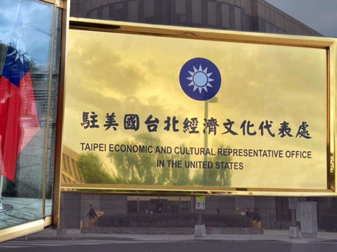 台湾证实正推动驻美机构改名为「台湾代表处」。网图