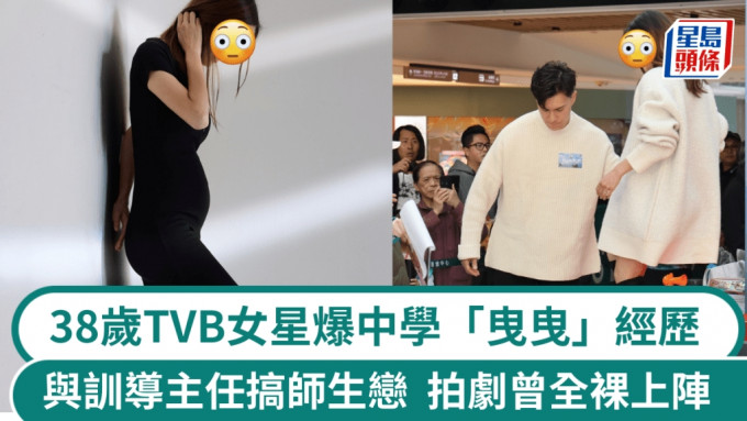 38歲TVB女星自爆中學「曳曳」同訓導主任搞師生戀 拍電視劇曾全裸上陣