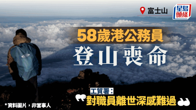 魂斷富士山︱58歲男死者為公務員 工貿署：對職員離世深感難過