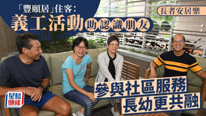 「豐頤居」住客認為義工活動助認識朋，參與社區服務長幼更共融。