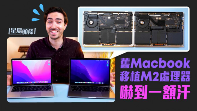 升级DIY｜外国Apple达人移植Macbook M2处理器 结局出人意表