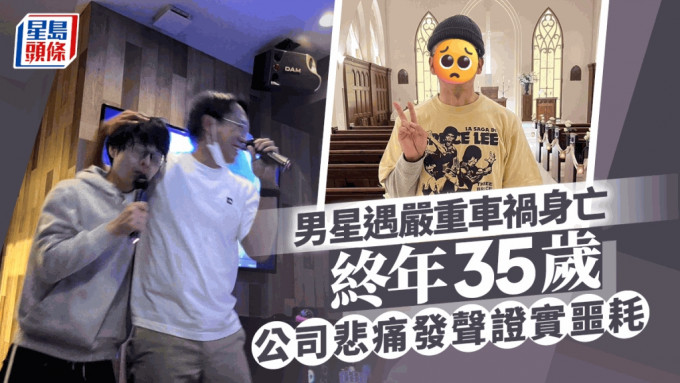 男星突传离世终年35岁！公司悲痛发声证实噩耗  遇严重车祸身亡