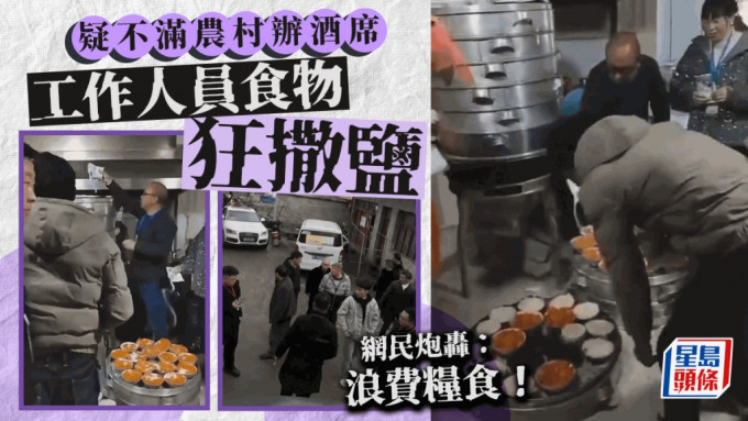 農村辦酒席被工作人員往食物撒鹽「銷毀」 網民質疑浪費糧食