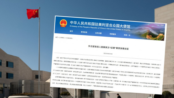 中国驻美国使馆发言人就蔡英文过境窜美发文批评。