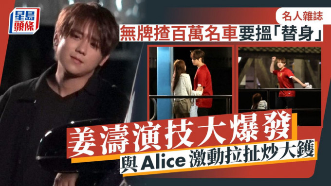 姜濤演技大爆發 與Alice激動拉扯炒大鑊 無牌揸百萬名車要搵「替身」 。