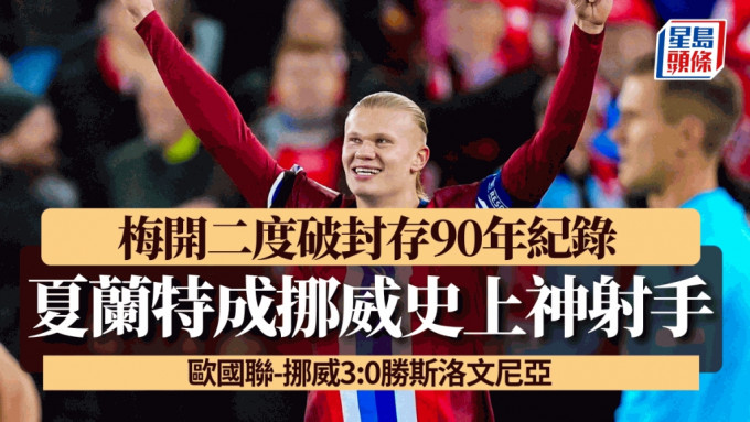 夏蘭特破封存90年紀錄成挪威史上神射手，挪威3:0勝斯洛文尼亞。AP