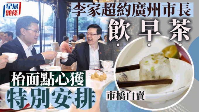 行政长官李家超和广州市市长郭永航（左）相约到一家粤菜酒家饮早茶。李家超Facebook
