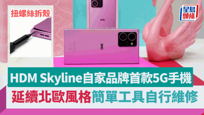 HMD本周将推出自家品牌首款5G手机Skyline，定位中阶，并加入简易自行维修元素。