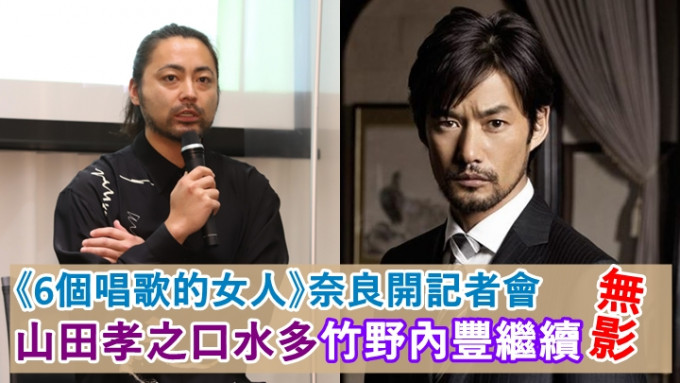 山田孝之和竹野內豐（右）主演的新片《6個唱歌的女人》，17日在奈良舉行記者會。