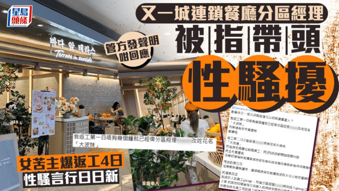 連鎖韓式餐廳Terrace in seaside又一城分店分區經理，被女新入職員工在網上控訴帶頭性騷擾，首日返工「唔夠幾個鐘」已為女事主改「大波妹」的不雅花名，之後3日，同事「跟風」性騷擾言行不斷升級，事件在網上引發熱烈迴響。