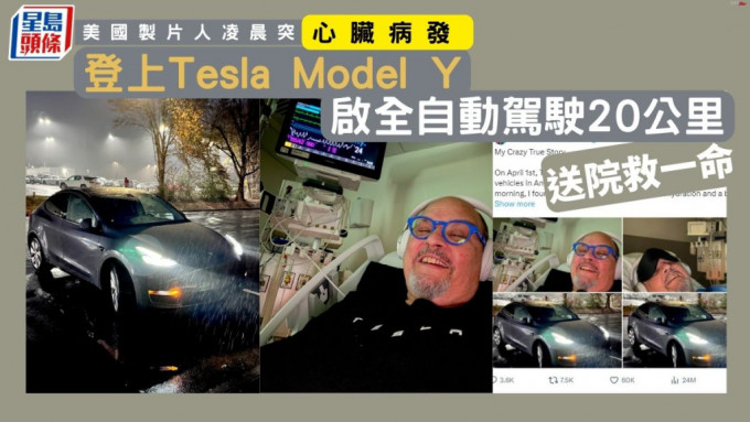 美国制片人凌晨突心脏病发 登上Tesla Model Y启全自动驾驶20公里送院救一命