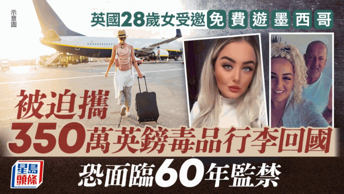 免费的最贵！英美容师受邀游墨西哥 被逼带两行李变毒犯 恐面临60年监禁