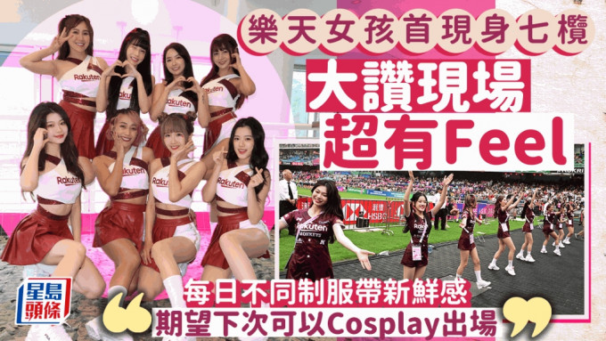 台湾人气啦啦队组合《乐天女孩》倾力演出，期望明年启德体育园再为七榄助庆。徐嘉华摄