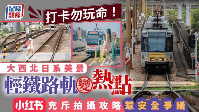 港妇北海道闯铁轨打卡遭撞毙 香港轻铁同拥日系美景 警世打卡勿玩命