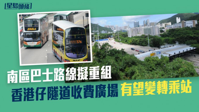 運輸署擬將香港仔隧道收費廣場對出空地設置巴士轉乘站。資料圖片