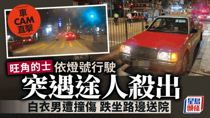 有片｜旺角白衣男疑亂過馬路 遭的士撞傷腳趷下趷下跌坐路邊