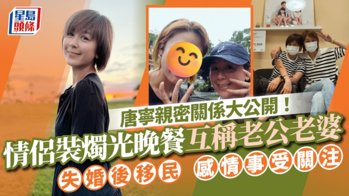 唐寧親密關係大公開！情侶裝燭光晚餐互稱老公老婆 失婚後移民感情事受關注