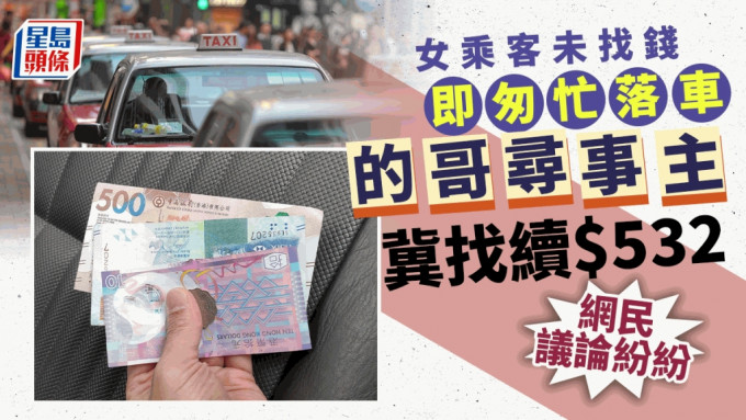 的士司机冀寻回女乘客，以归还车资找续。资料图片/「香港失物报失及认领群组」FB