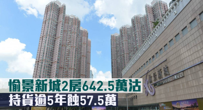 愉景新城2房642.5万元沽，持货逾5年蚀57.5万元。