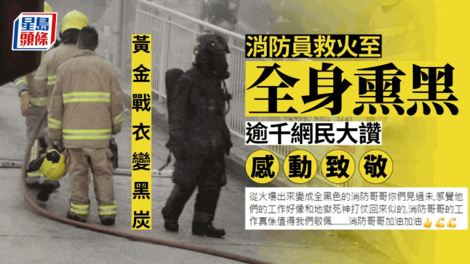 近日有港男于社交平台上载一张消防员到火场救火的相片，相中一名消防员「由头黑到落脚」。