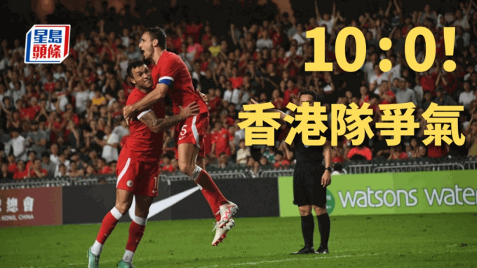 香港大胜汶莱，令球迷无比兴奋。