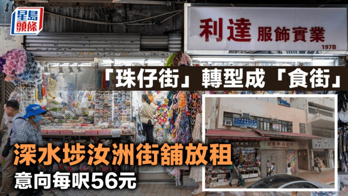 「珠仔街」转型成「食街」 深水埗汝洲街铺放租 意向每尺56元