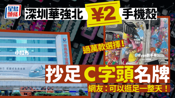 深圳華強北｜最熱門手信¥2手機殼 過萬款選擇炒足C字頭名牌！