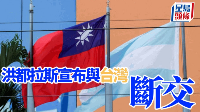 洪都拉斯政府宣布与台湾结束外交关系。