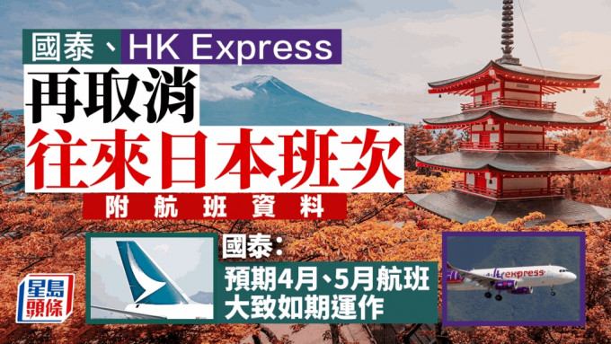 游日注意！国泰、HK Express再取消2月至3月部分航班（附航班资料）